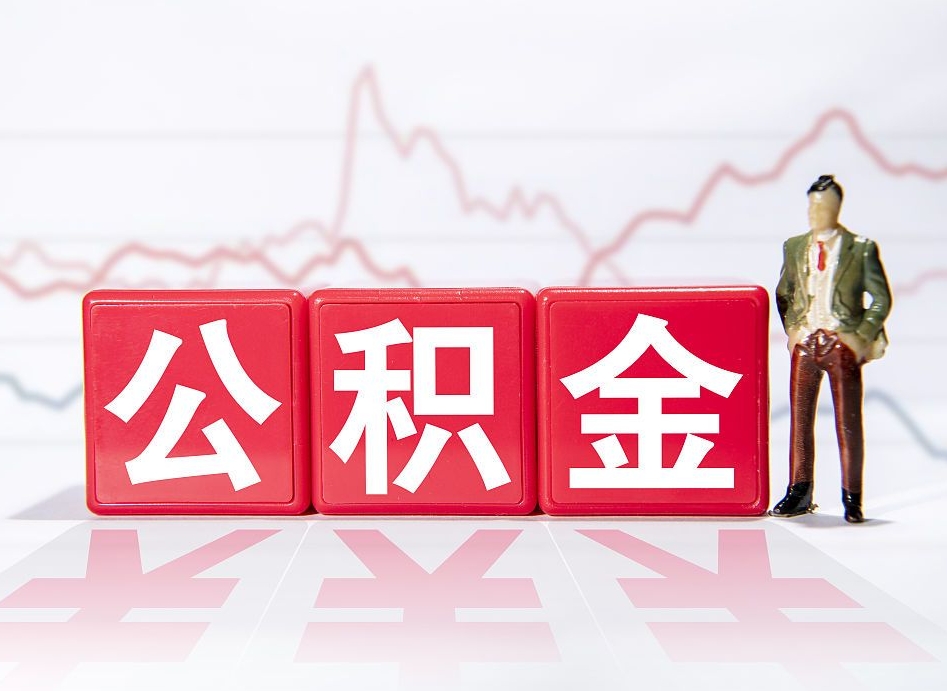 常德公积金不到100怎么取出来（公积金不到1000块钱可以提取吗）